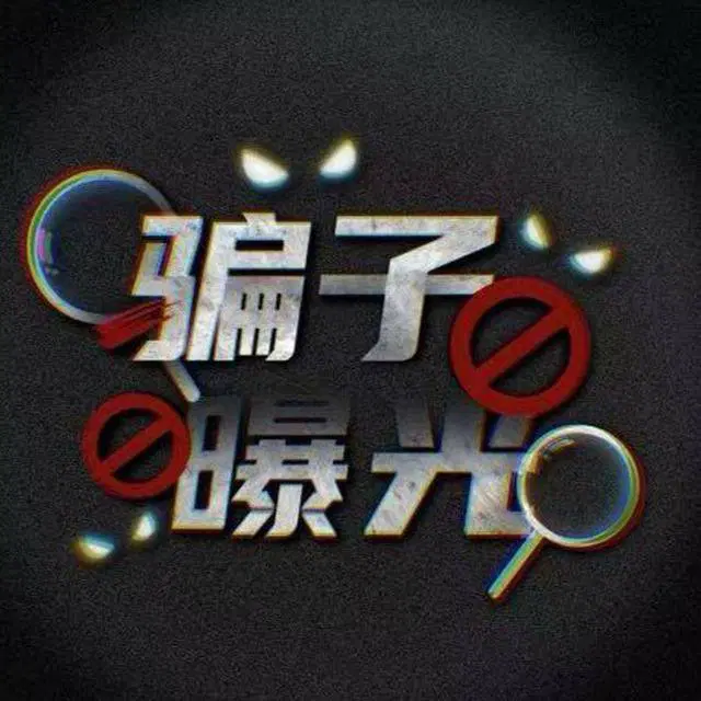 套路曝光