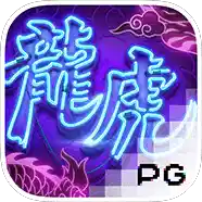 龙虎争霸